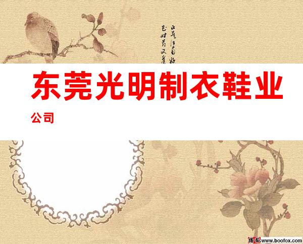 东莞光明制衣鞋业公司